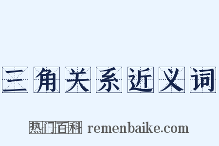 三角关系近义词是什么意思的图片